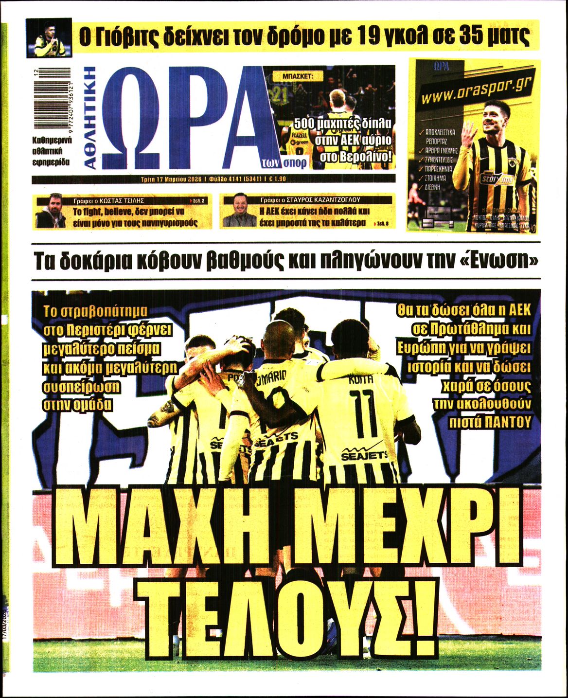 Εξώφυλο εφημερίδας ΩΡΑ ΓΙΑ ΣΠΟΡ 2026-03-17