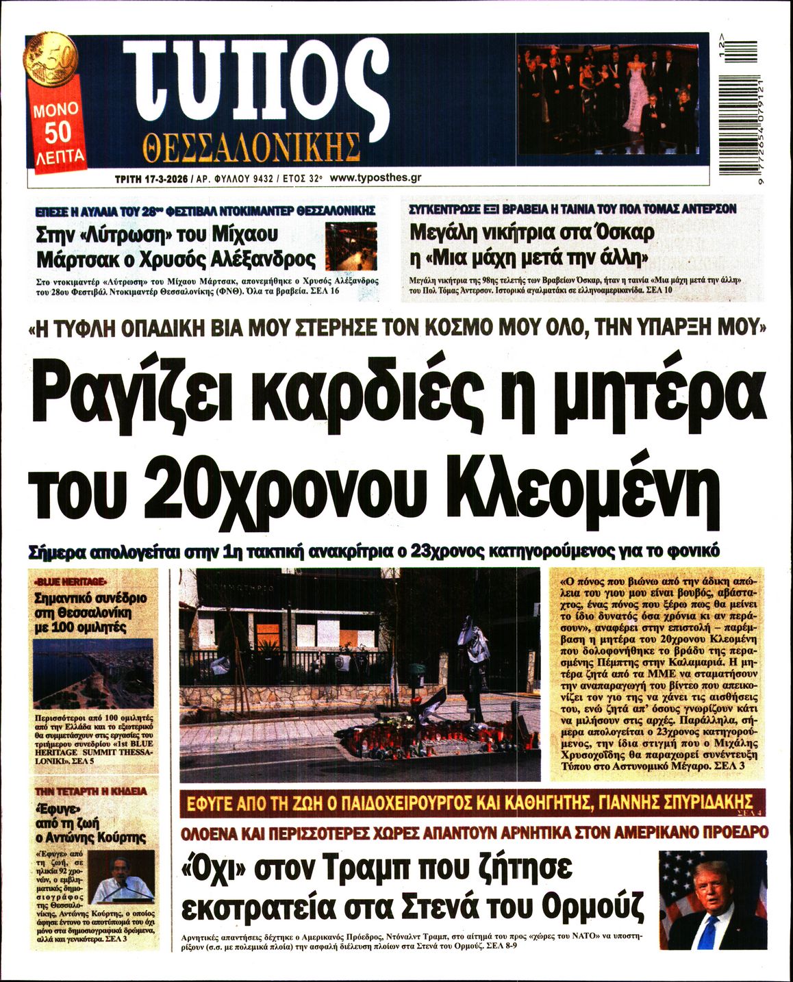 Εξώφυλο εφημερίδας ΤΥΠΟΣ ΘΕΣ/ΝΙΚΗΣ 2026-03-17