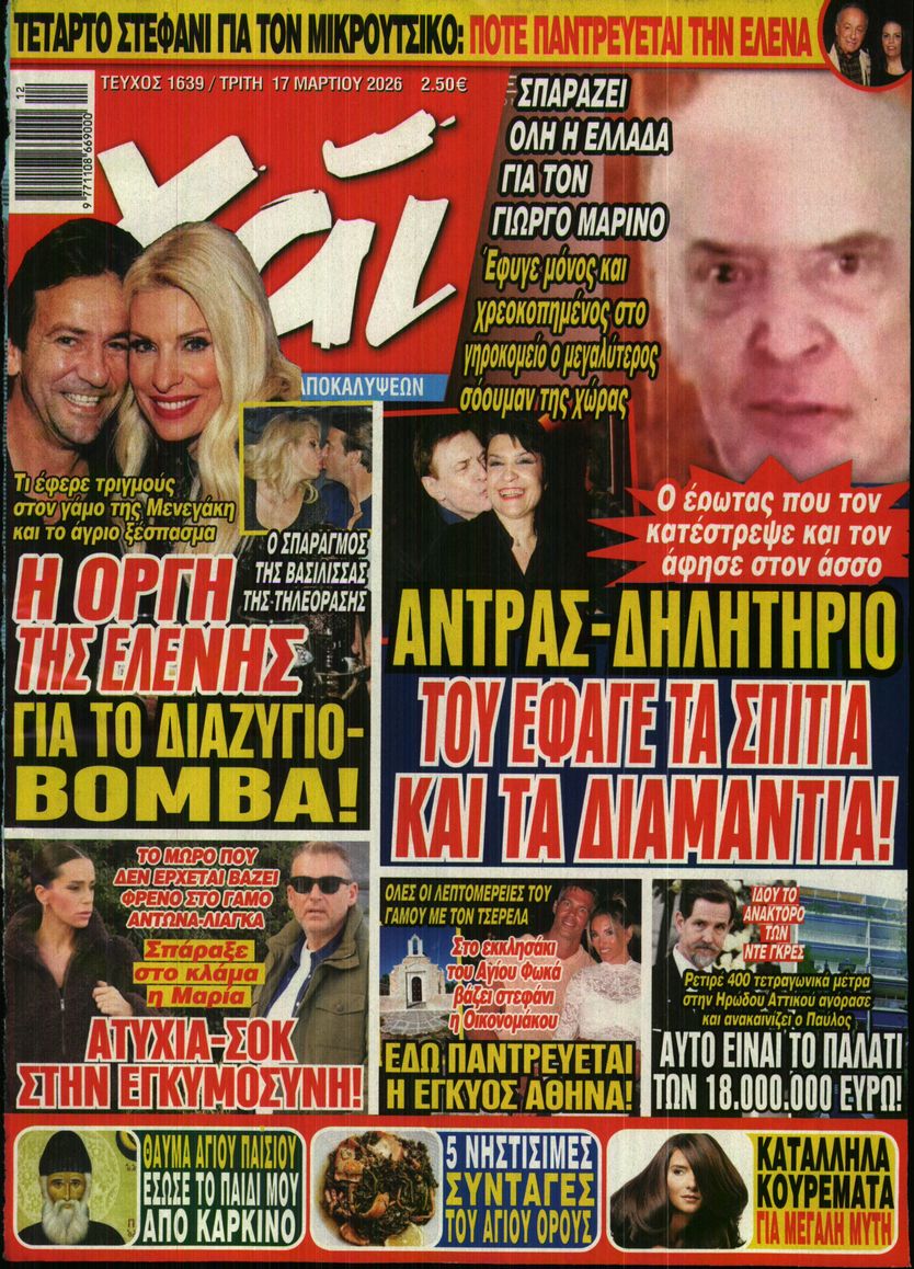 Εξώφυλο εφημερίδας ΧΑΙ 2026-03-17