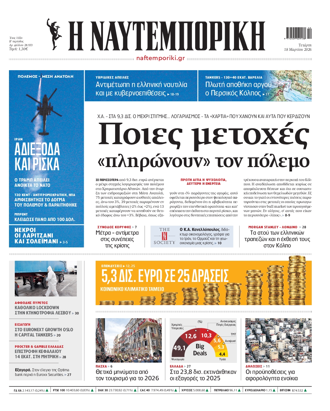 Εξώφυλο εφημερίδας ΝΑΥΤΕΜΠΟΡΙΚΗ 2026-03-18