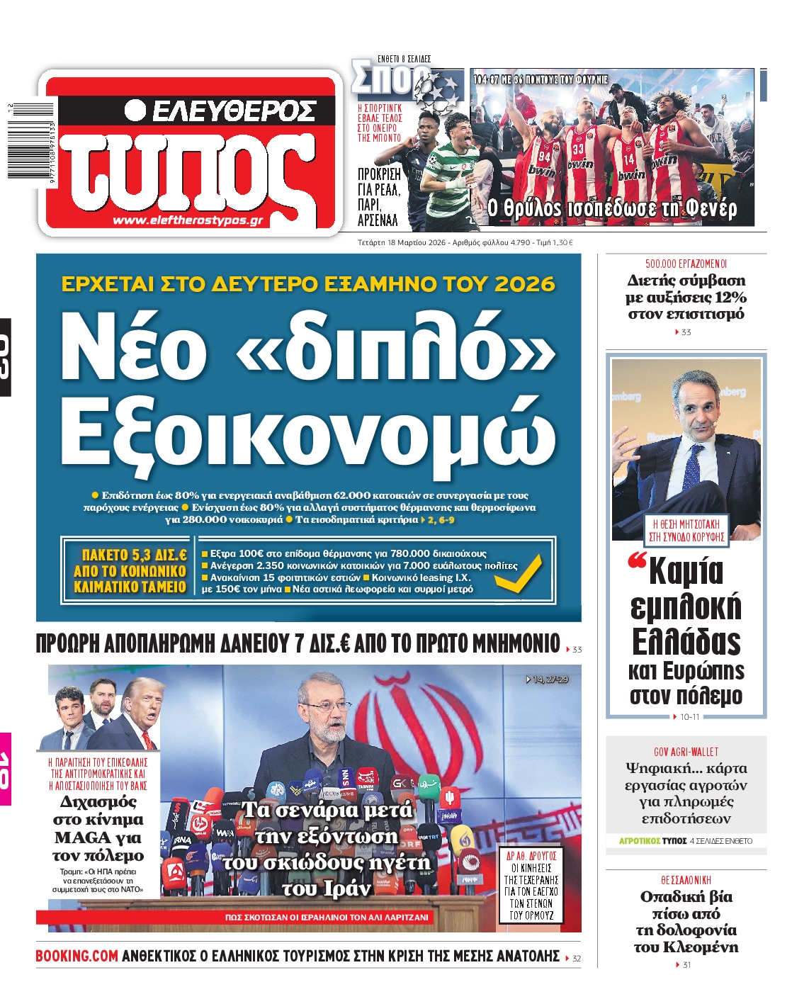 Εξώφυλο εφημερίδας ΕΛΕΥΘΕΡΟΣ ΤΥΠΟΣ 2026-03-18