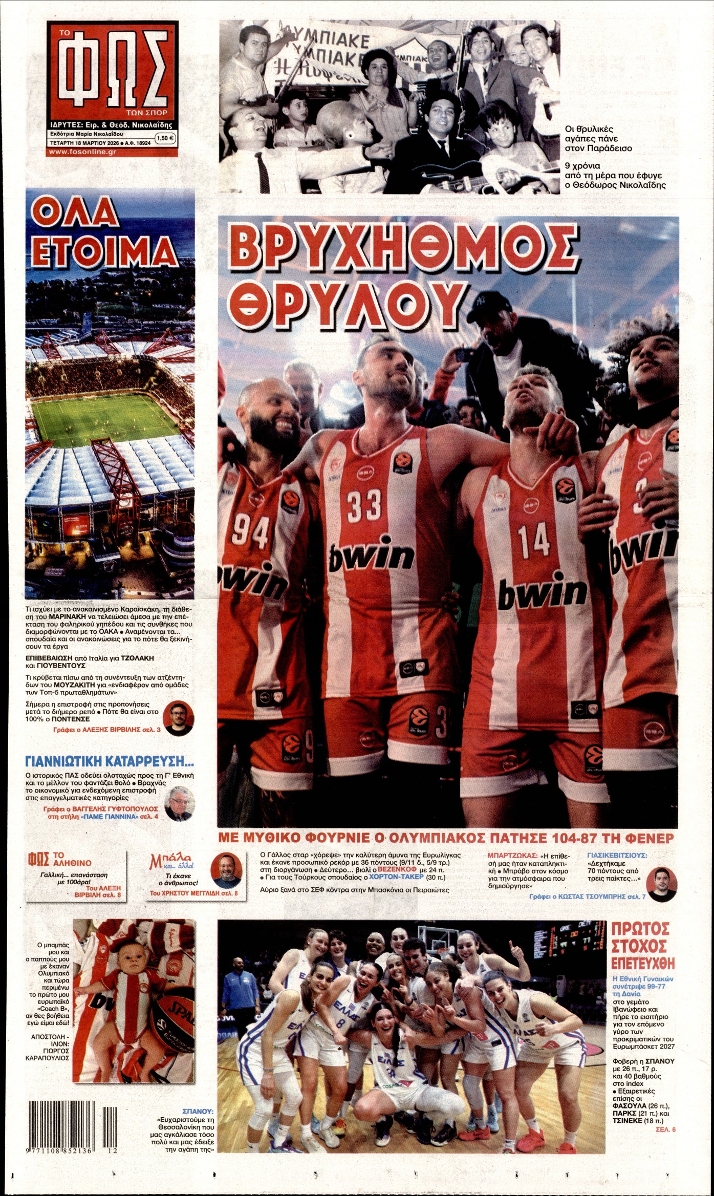 Εξώφυλο εφημερίδας ΦΩΣ ΤΩΝ ΣΠΟΡ 2026-03-18