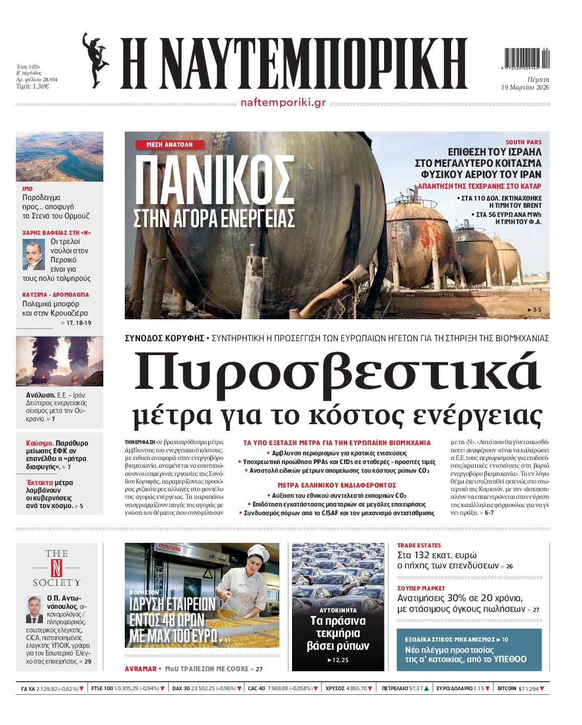 Εξώφυλο εφημερίδας ΝΑΥΤΕΜΠΟΡΙΚΗ 2026-03-19
