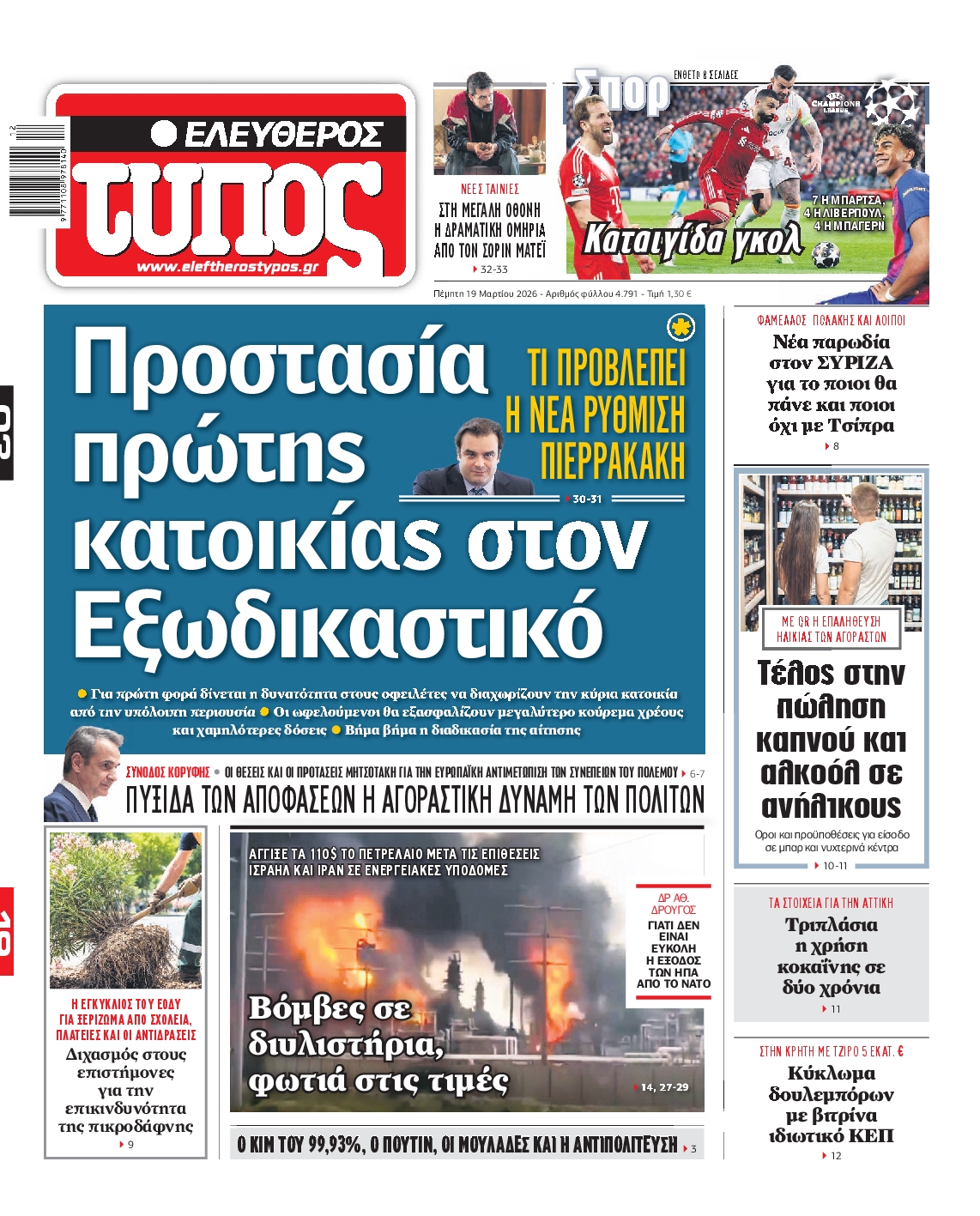 Εξώφυλο εφημερίδας ΕΛΕΥΘΕΡΟΣ ΤΥΠΟΣ 2026-03-19