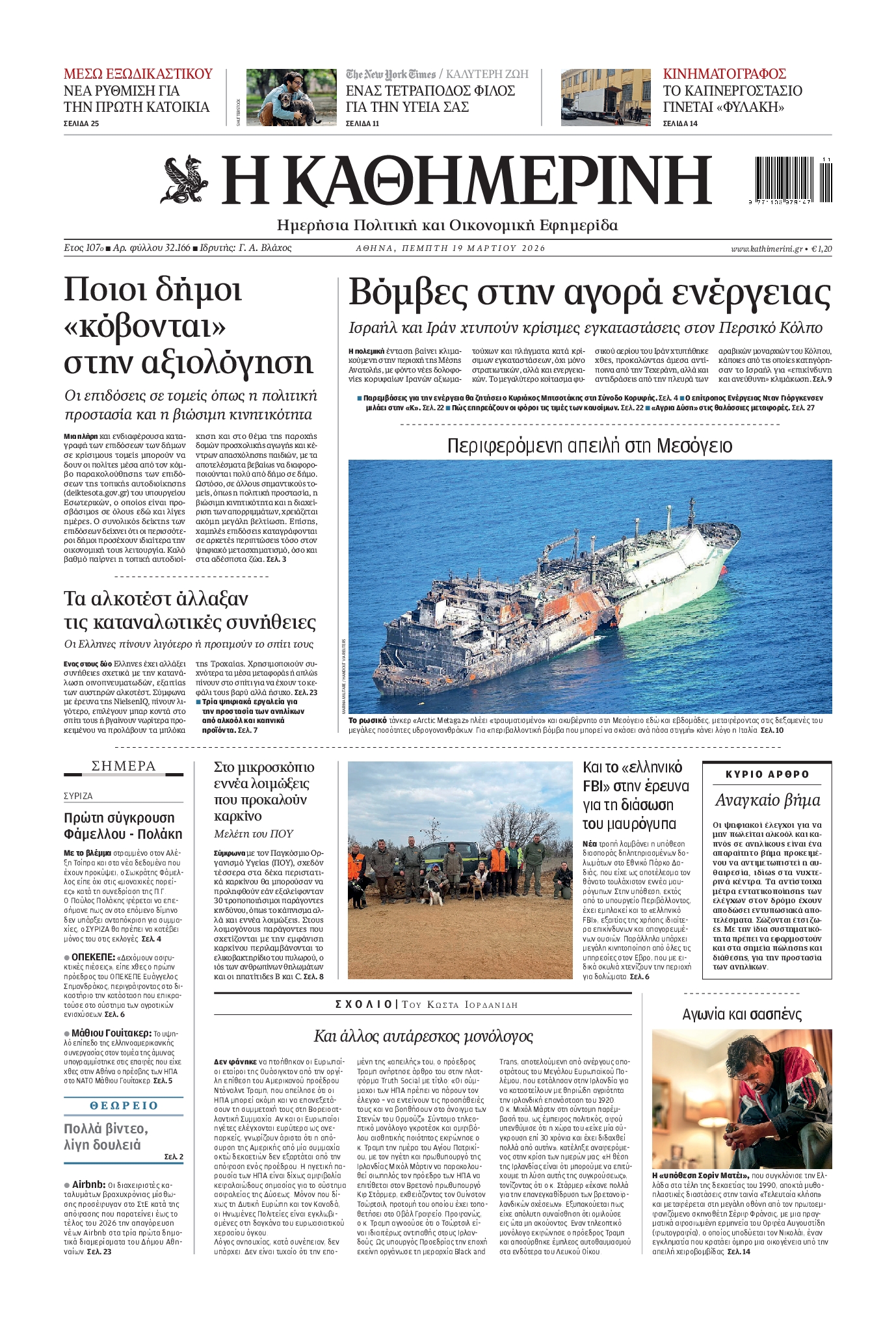 Εξώφυλο εφημερίδας ΚΑΘΗΜΕΡΙΝΗ 2026-03-19