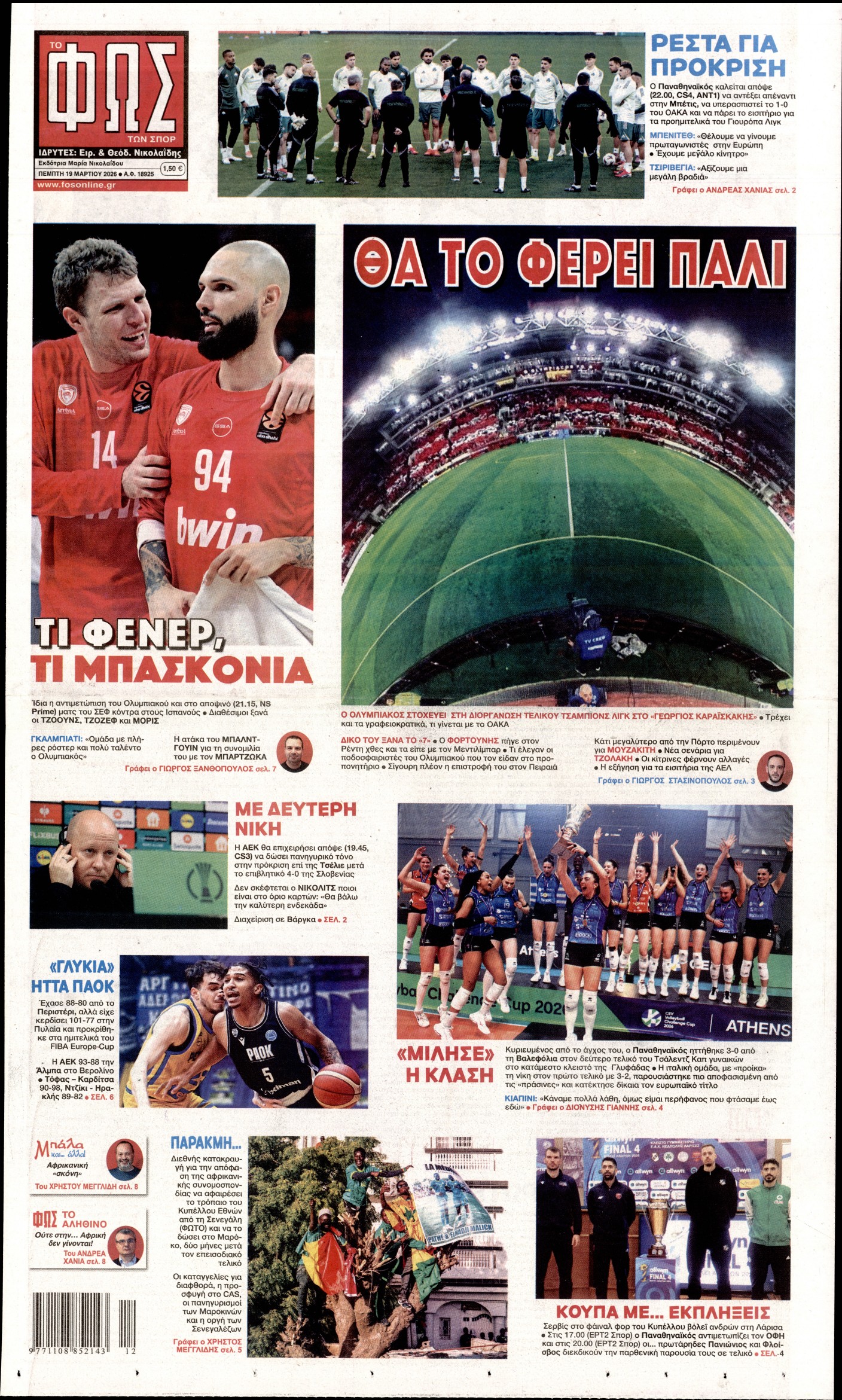 Εξώφυλο εφημερίδας ΦΩΣ ΤΩΝ ΣΠΟΡ 2026-03-19