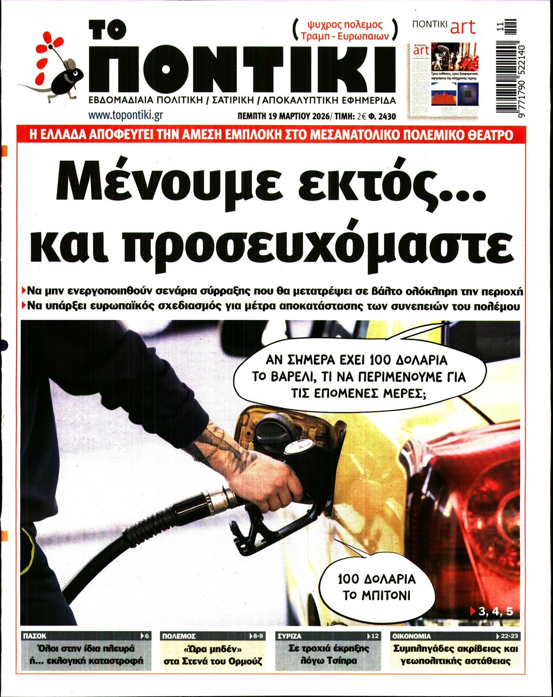 Εξώφυλο εφημερίδας ΤΟ ΠΟΝΤΙΚΙ 2026-03-19