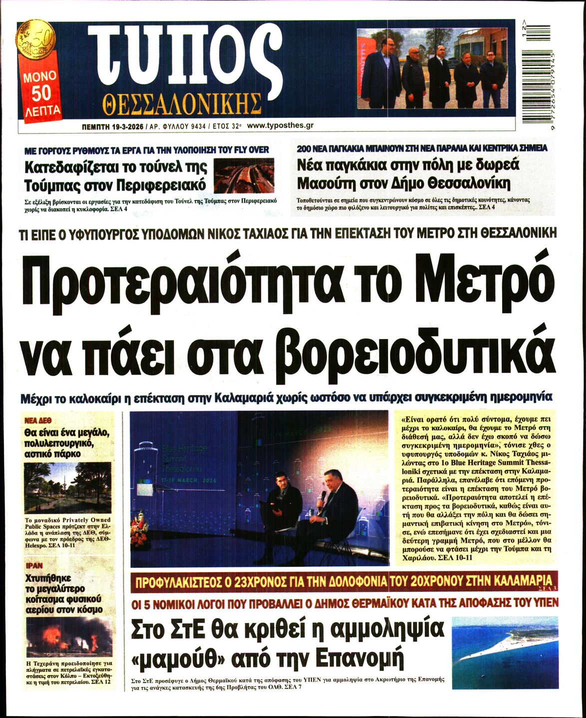 Εξώφυλο εφημερίδας ΤΥΠΟΣ ΘΕΣ/ΝΙΚΗΣ 2026-03-19