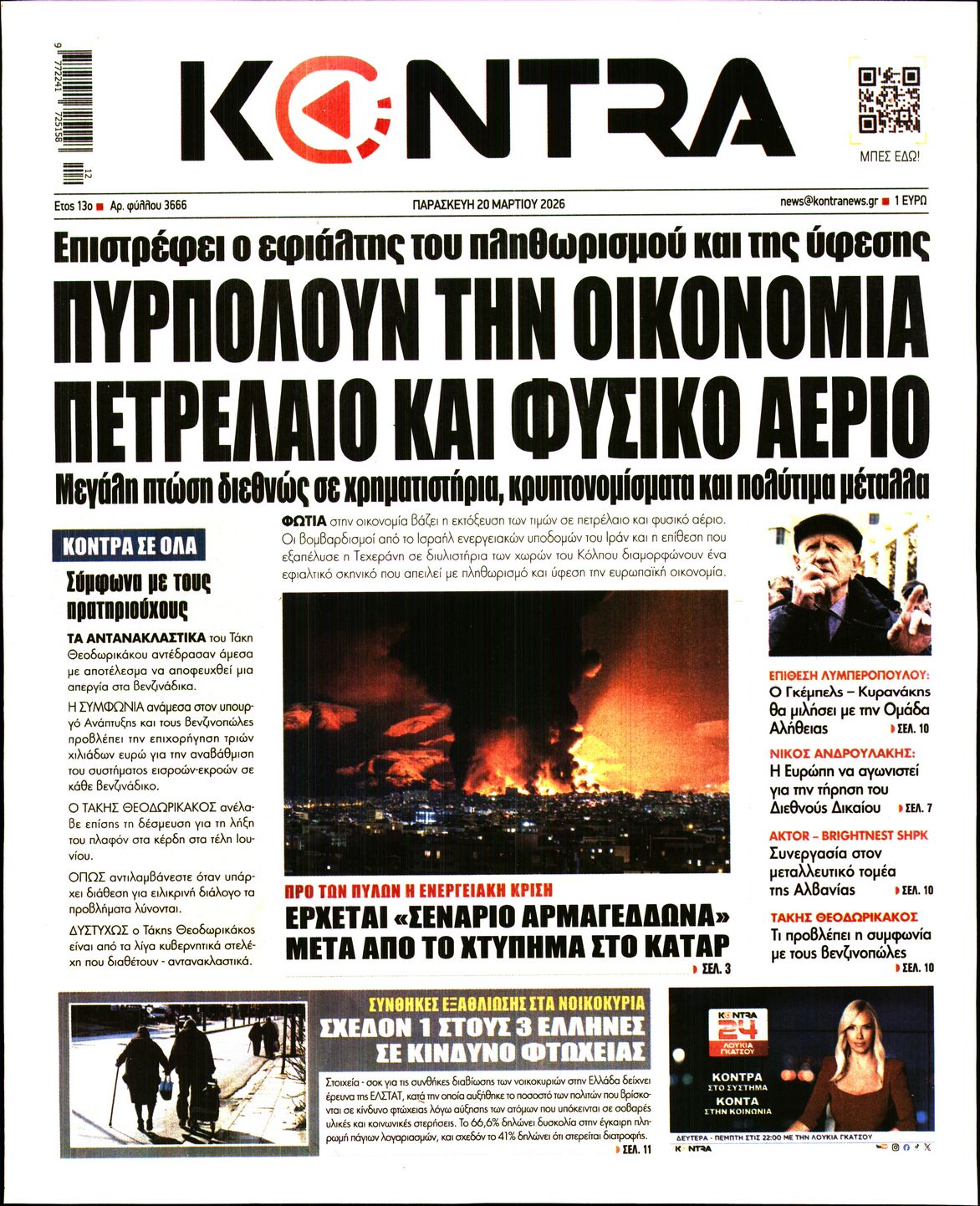 Εξώφυλο εφημερίδας KONTRA NEWS 2026-03-20