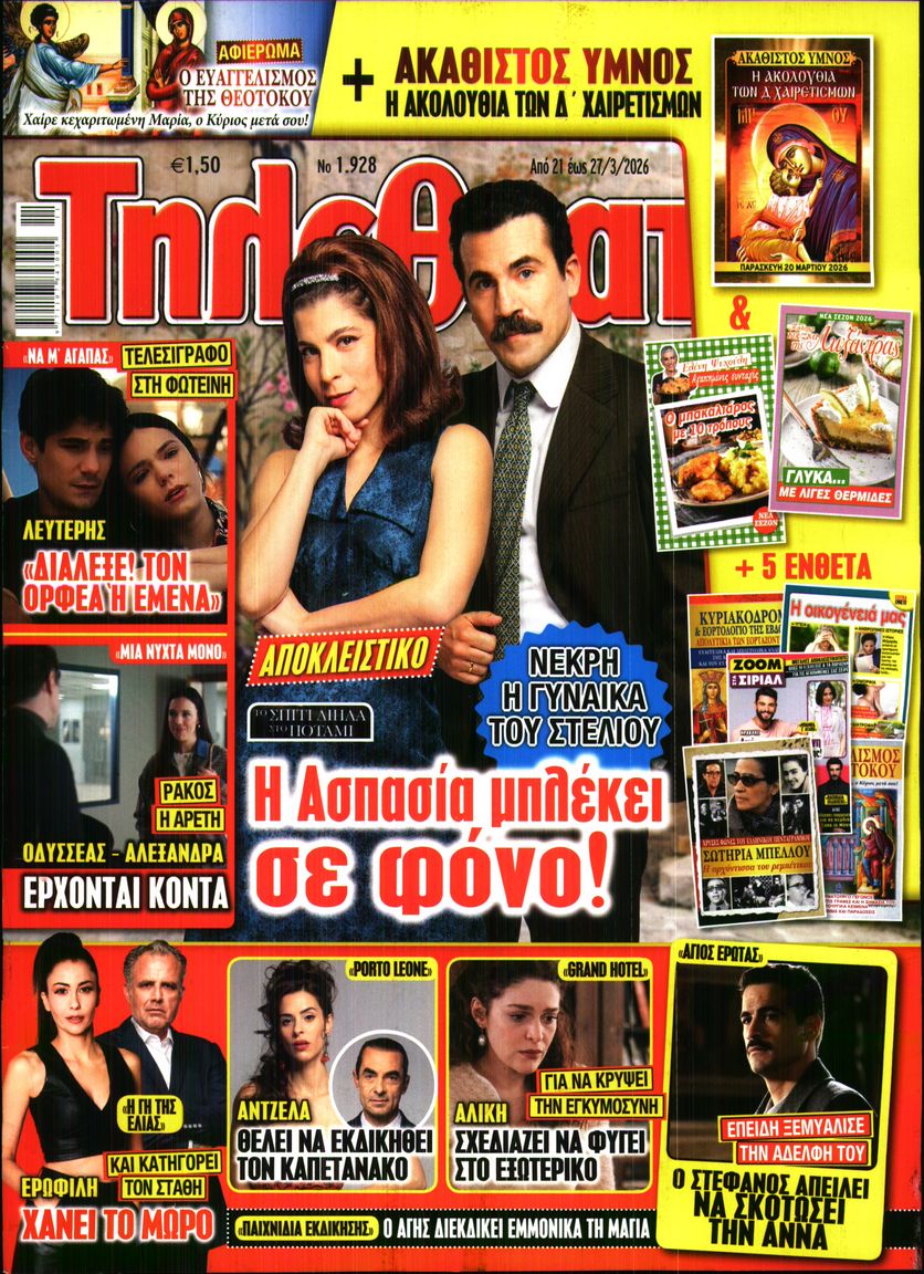 Εξώφυλο εφημερίδας ΤΗΛΕΘΕΑΤΗΣ 2026-03-21