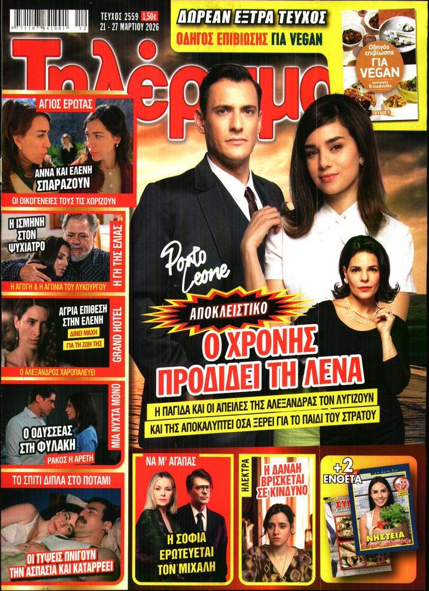 Εξώφυλο εφημερίδας ΤΗΛΕΡΑΜΑ 2026-03-21