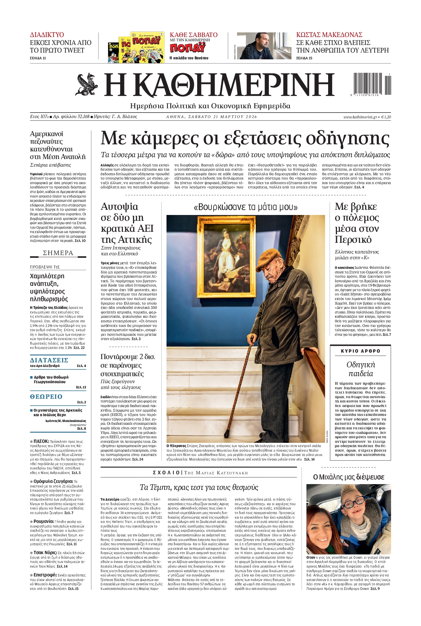 Εξώφυλο εφημερίδας ΚΑΘΗΜΕΡΙΝΗ 2026-03-21