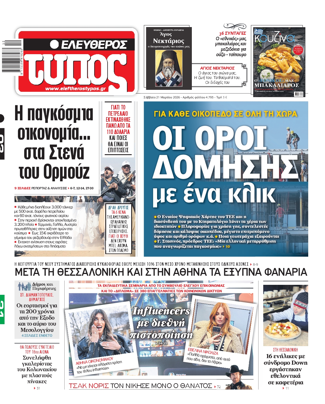 Εξώφυλο εφημερίδας ΕΛΕΥΘΕΡΟΣ ΤΥΠΟΣ 2026-03-21