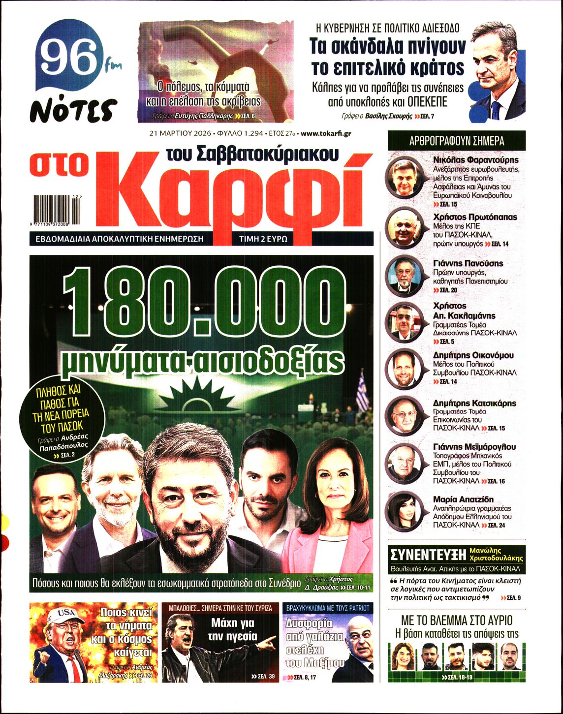 Εξώφυλο εφημερίδας ΚΑΡΦΙ 2026-03-21