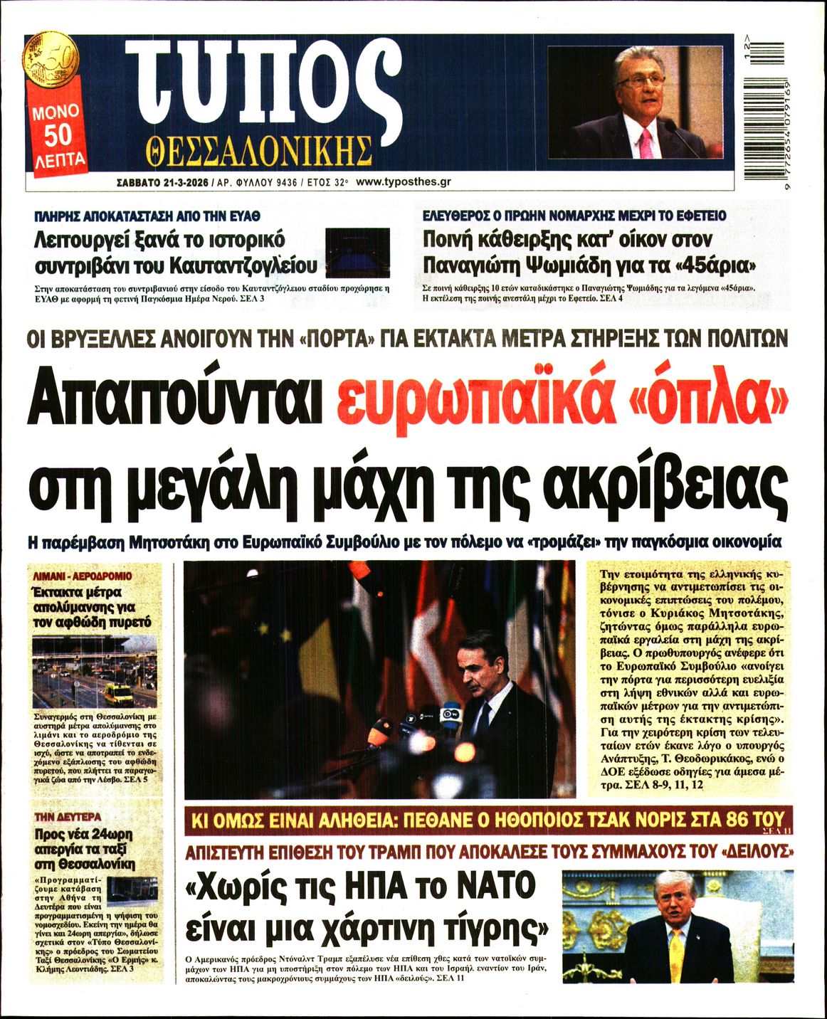 Εξώφυλο εφημερίδας ΤΥΠΟΣ ΘΕΣ/ΝΙΚΗΣ 2026-03-21