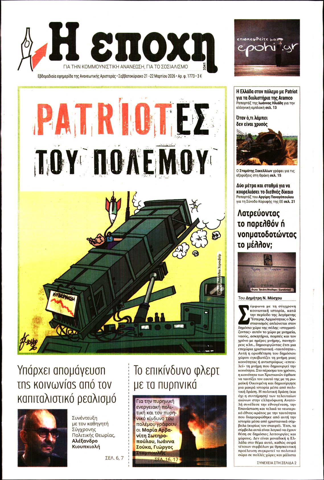 Εξώφυλο εφημερίδας Η ΕΠΟΧΗ 2026-03-21