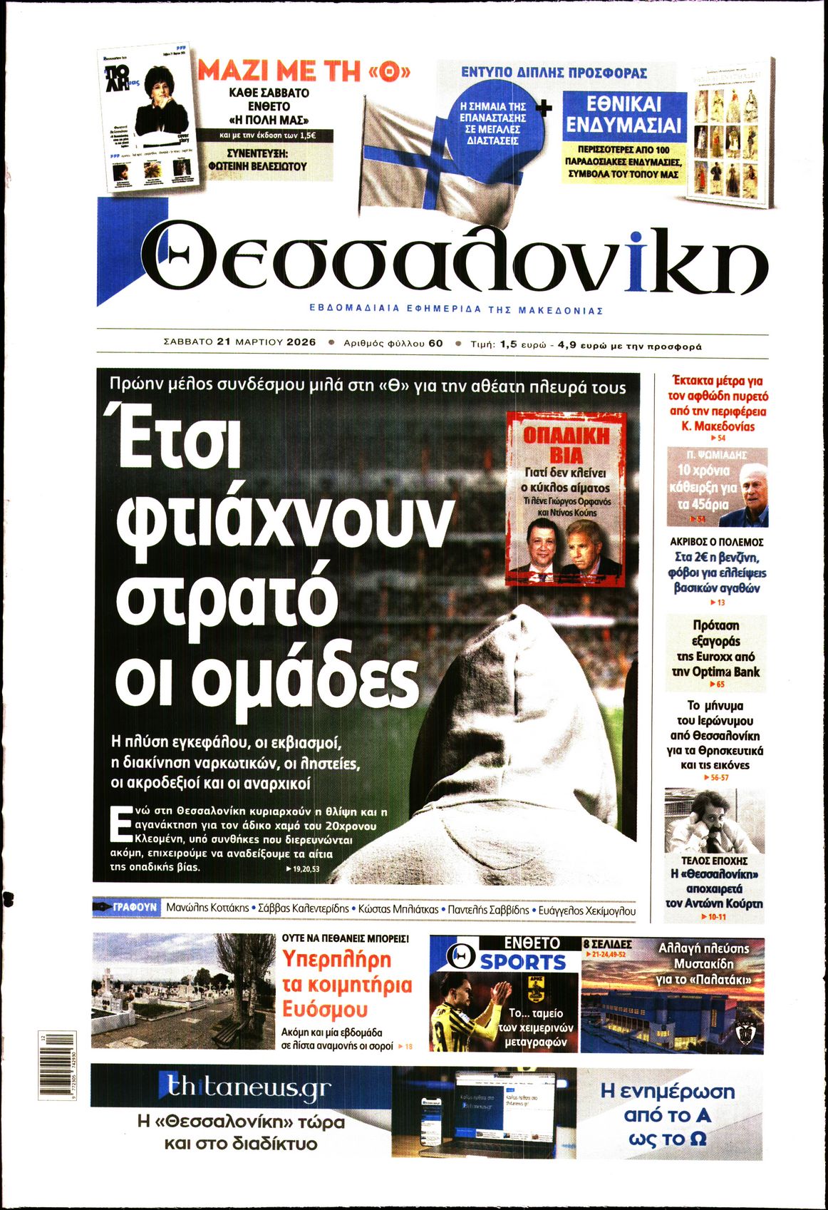 Εξώφυλο εφημερίδας ΘΕΣΣΑΛΟΝΙΚΗ 2026-03-21