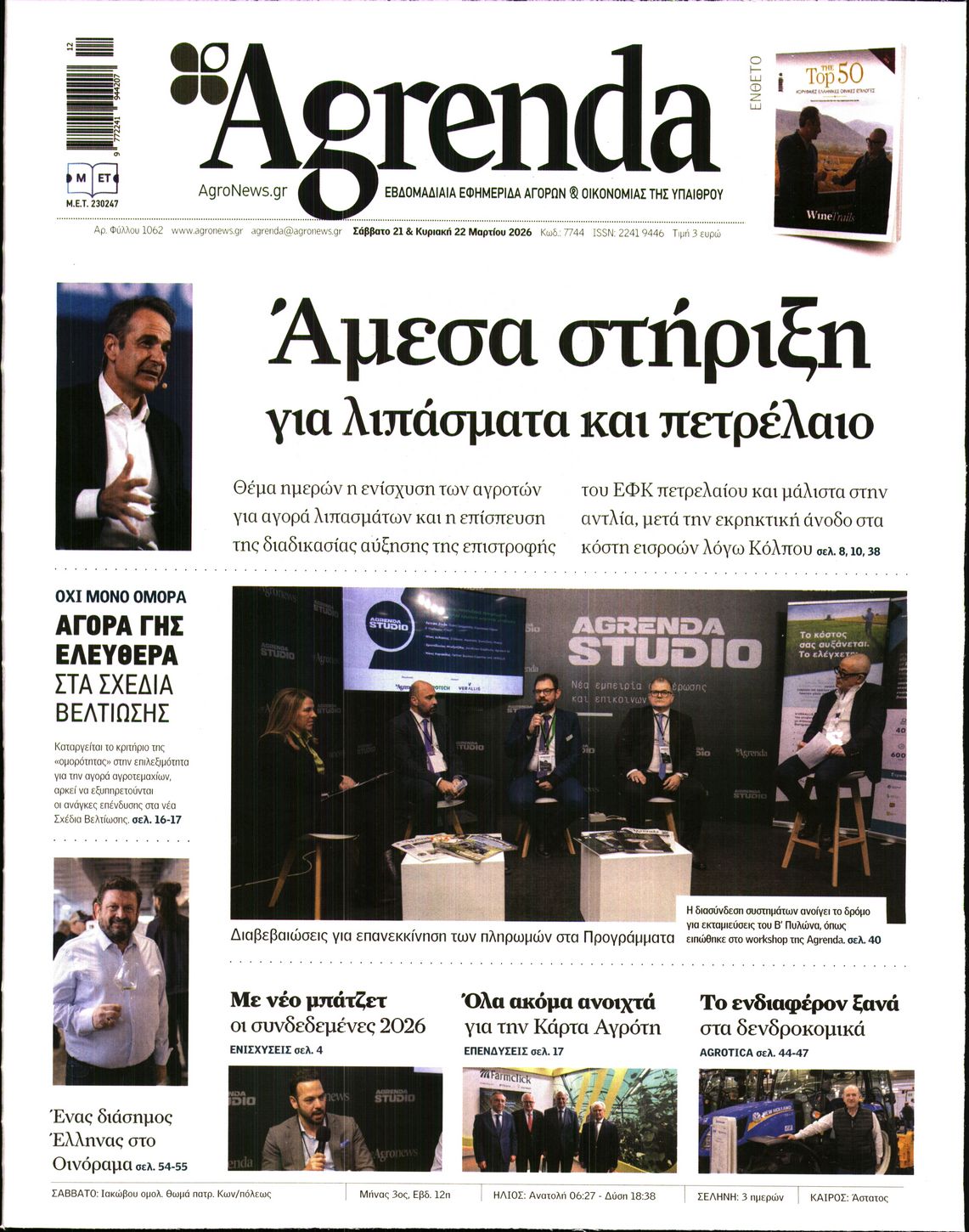Εξώφυλο εφημερίδας AGRENDA 2026-03-21