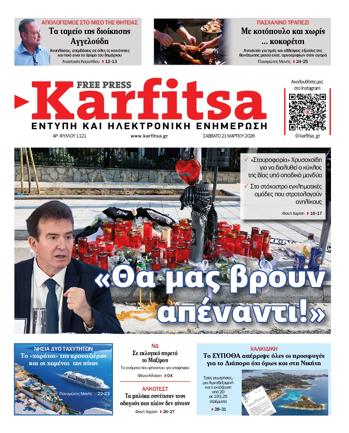 Εξώφυλο εφημερίδας ΚΑΡΦΙΤΣΑ 2026-03-21