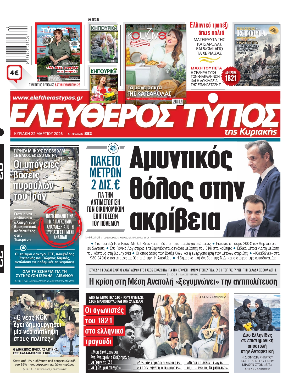 Εξώφυλο εφημερίδας ΕΛΕΥΘΕΡΟΣ ΤΥΠΟΣ 2026-03-22