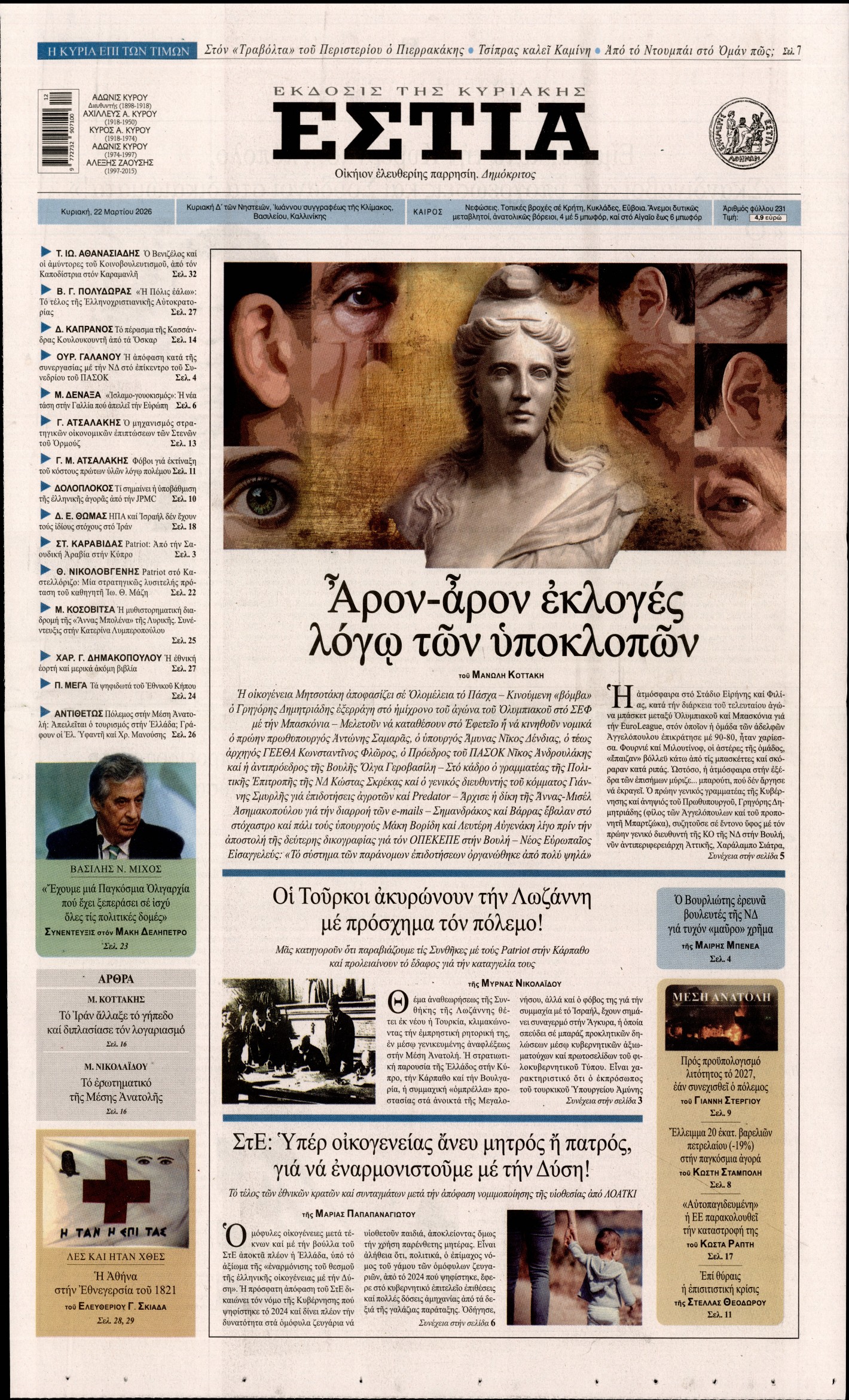 Εξώφυλο εφημερίδας ΕΣΤΙΑ ΤΗΣ ΚΥΡΙΑΚΗΣ 2026-03-22