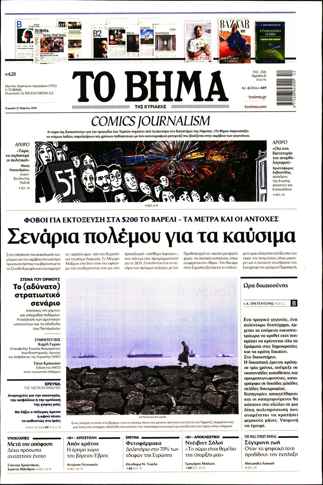 Εξώφυλο εφημερίδας ΤΟ ΒΗΜΑ 2026-03-22
