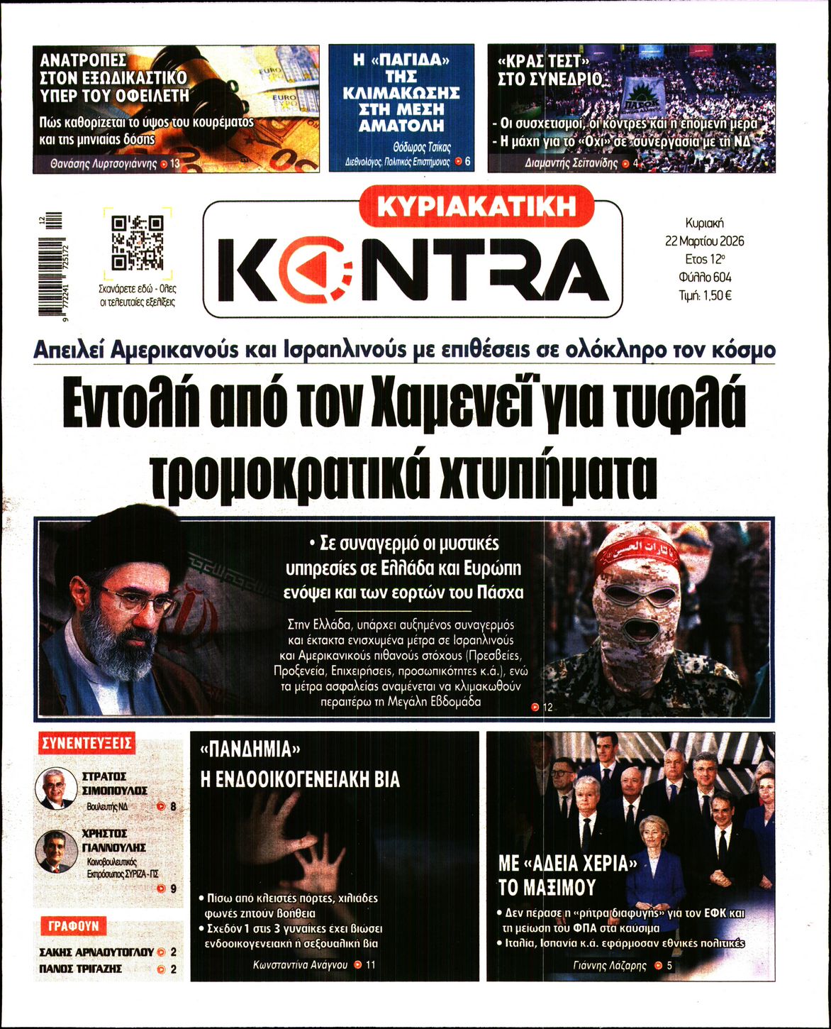 Εξώφυλο εφημερίδας ΚΥΡΙΑΚΑΤΙΚΗ KONTRA NEWS 2026-03-22