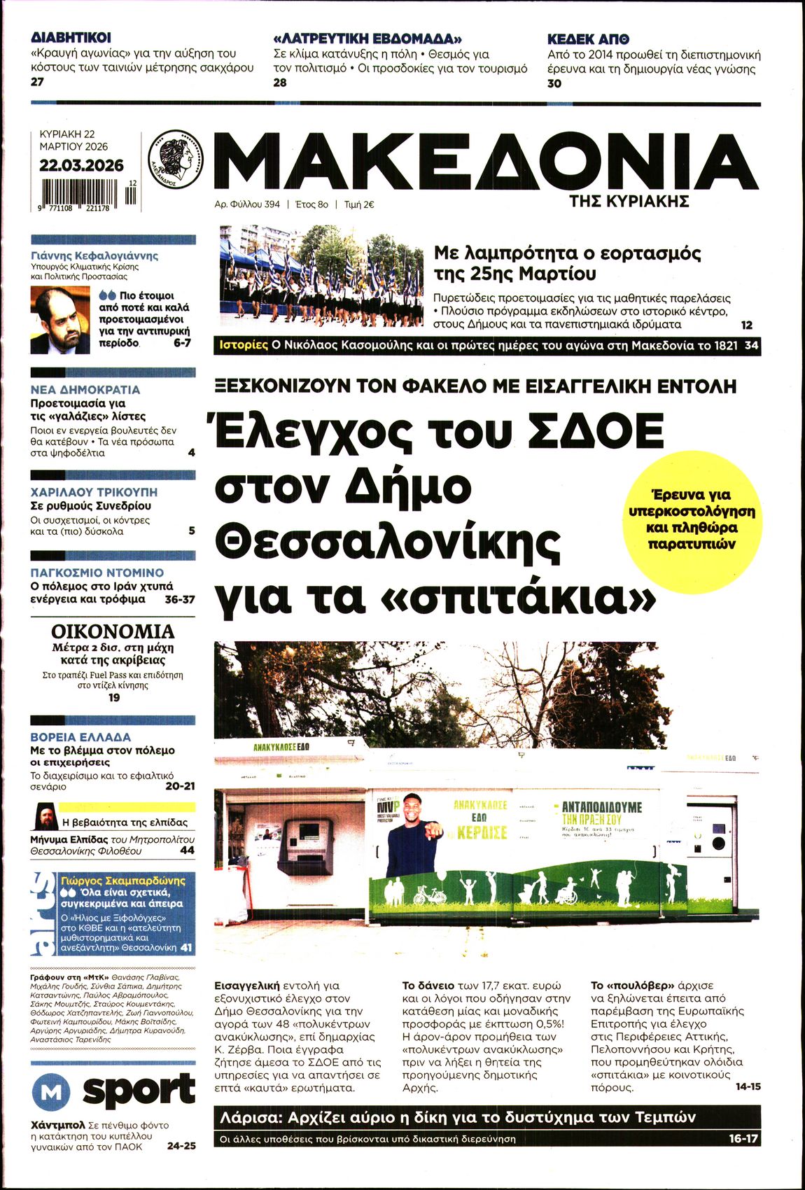Εξώφυλο εφημερίδας ΜΑΚΕΔΟΝΙΑ 2026-03-22