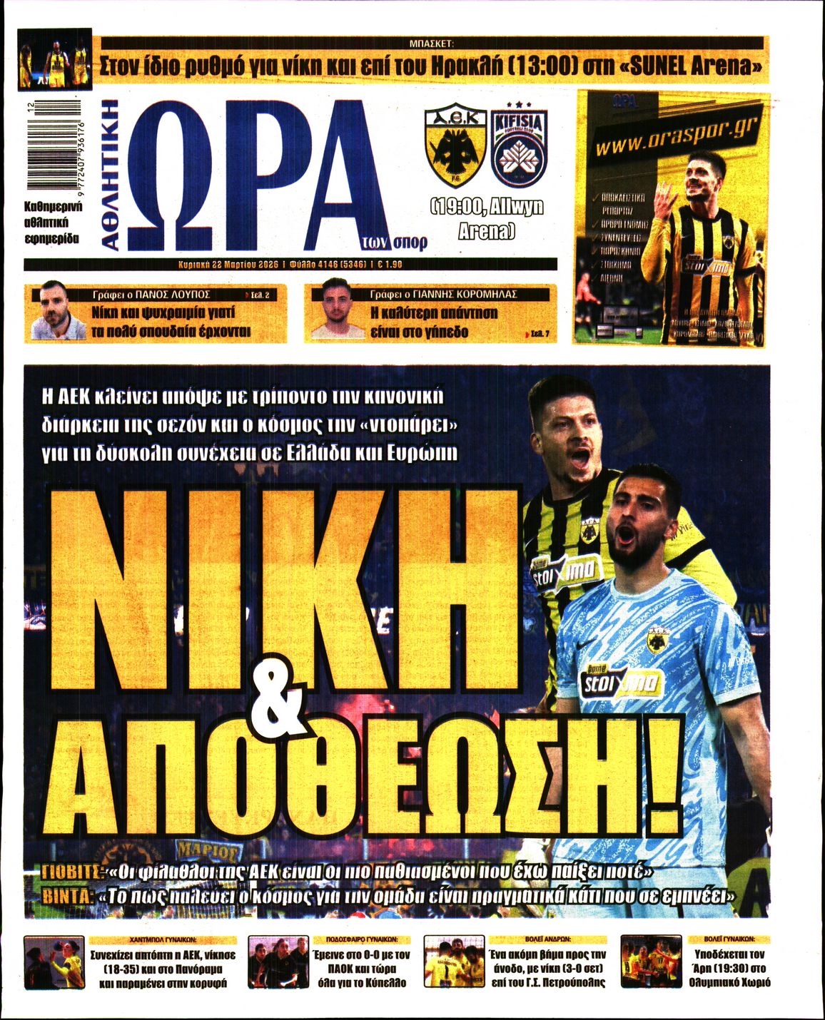 Εξώφυλο εφημερίδας ΩΡΑ ΓΙΑ ΣΠΟΡ 2026-03-22