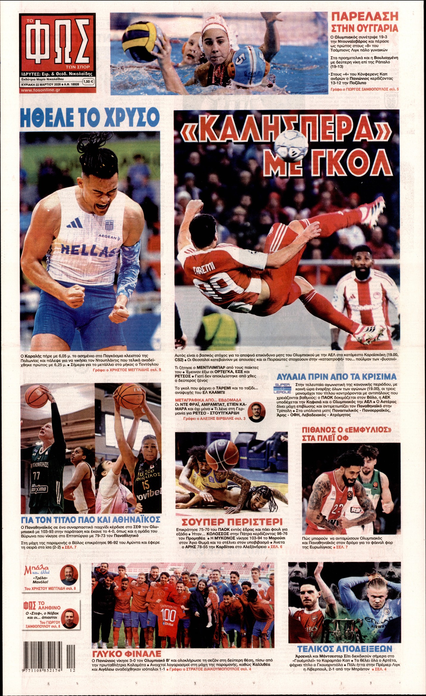 Εξώφυλο εφημερίδας ΦΩΣ ΤΩΝ ΣΠΟΡ 2026-03-22