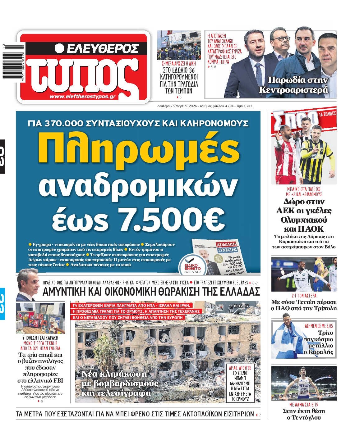 Εξώφυλο εφημερίδας ΕΛΕΥΘΕΡΟΣ ΤΥΠΟΣ 2026-03-23