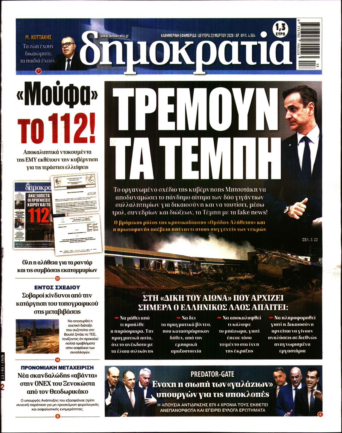 Εξώφυλο εφημερίδας ΔΗΜΟΚΡΑΤΙΑ 2026-03-23