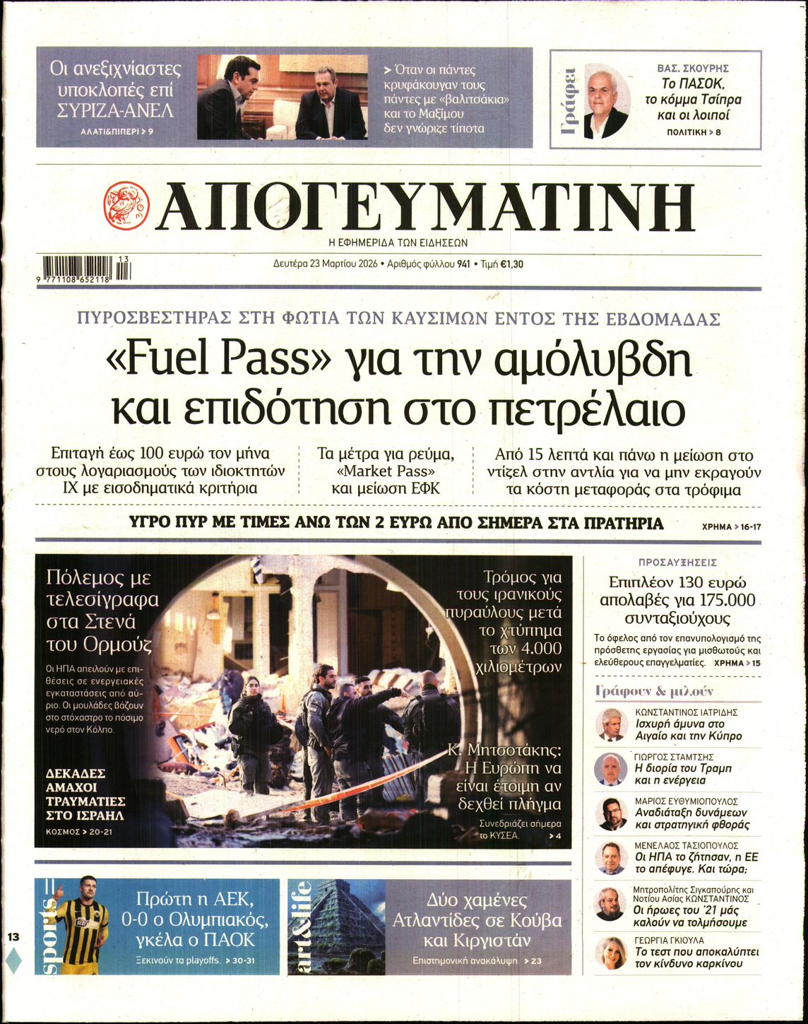 Εξώφυλο εφημερίδας ΑΠΟΓΕΥΜΑΤΙΝΗ 2026-03-23