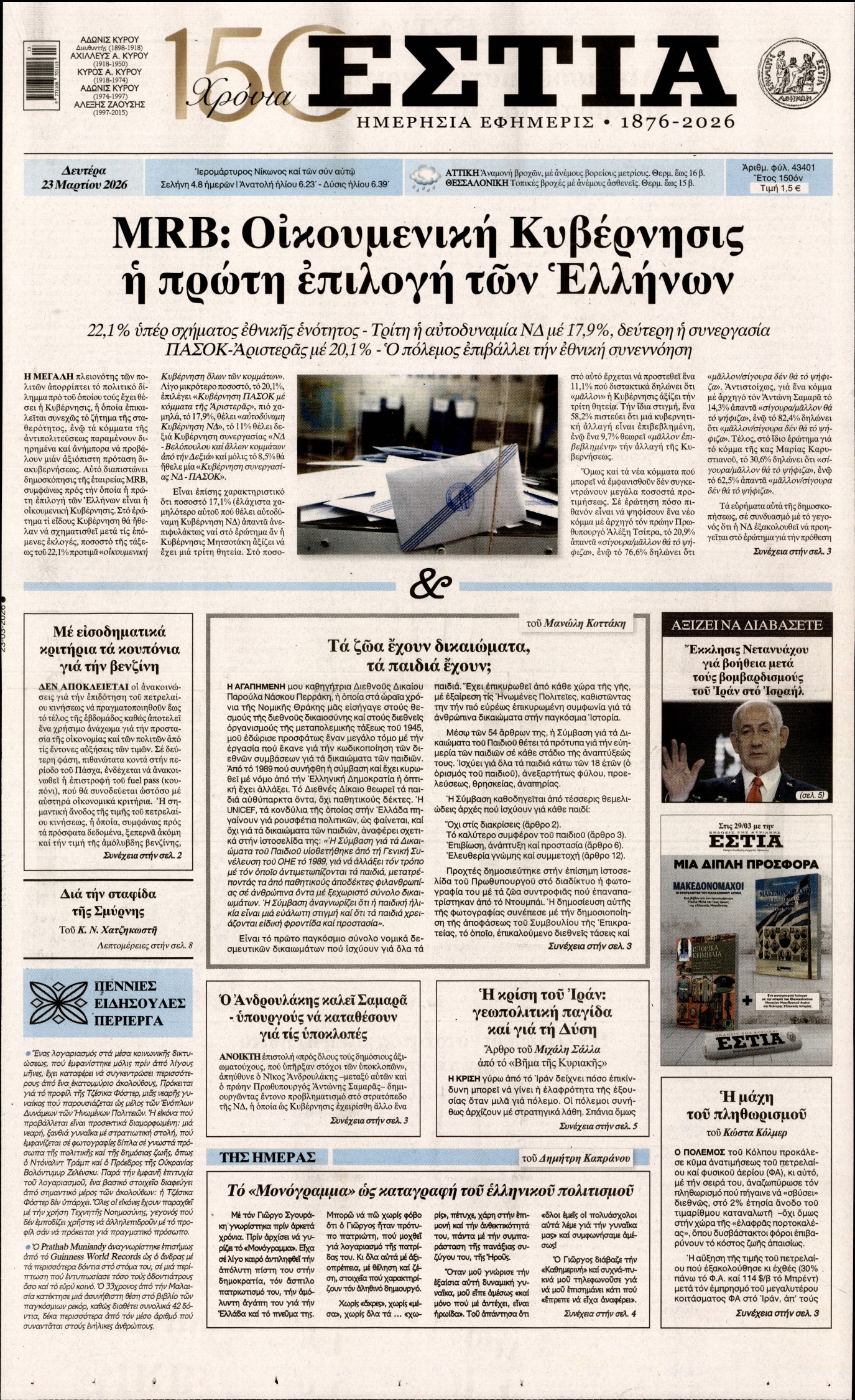Εξώφυλο εφημερίδας ΕΣΤΙΑ 2026-03-23