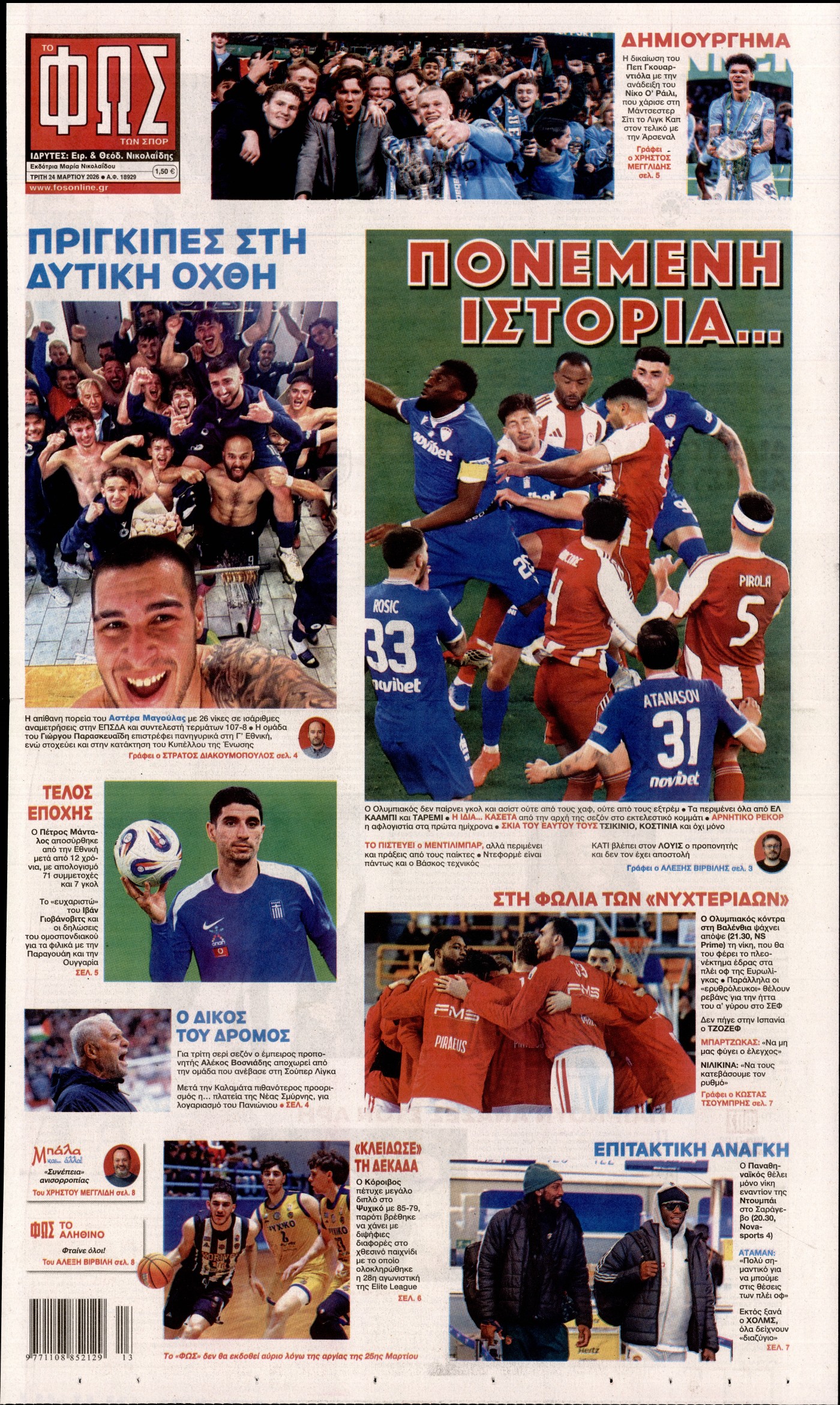Εξώφυλο εφημερίδας ΦΩΣ ΤΩΝ ΣΠΟΡ 2026-03-24
