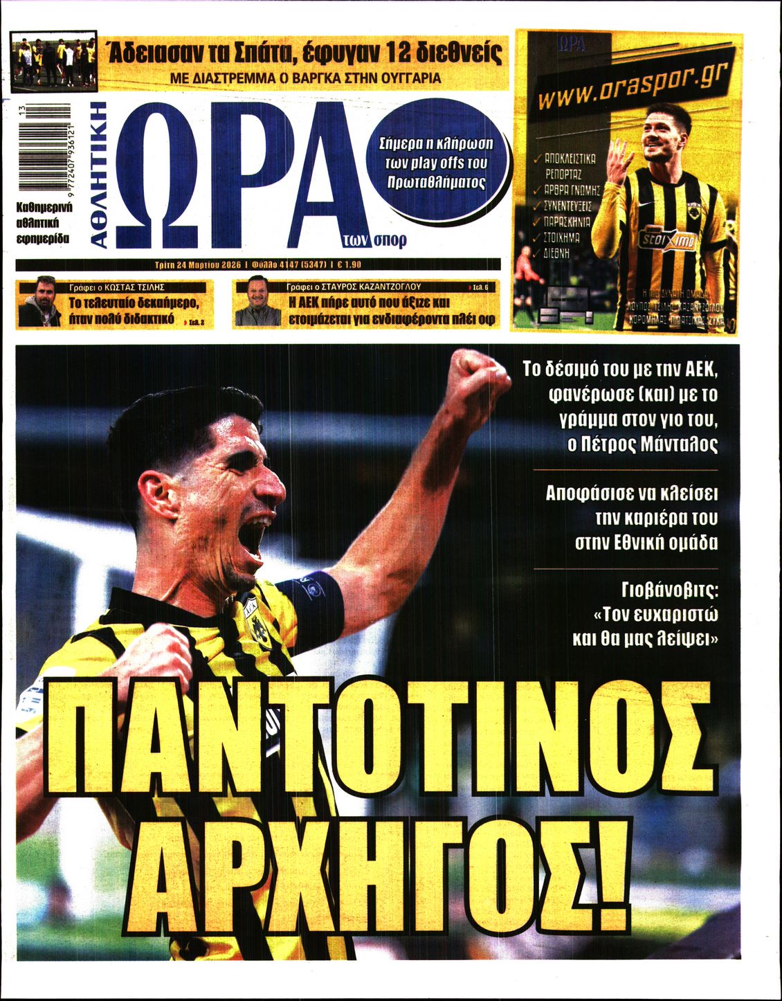 Εξώφυλο εφημερίδας ΩΡΑ ΓΙΑ ΣΠΟΡ 2026-03-24