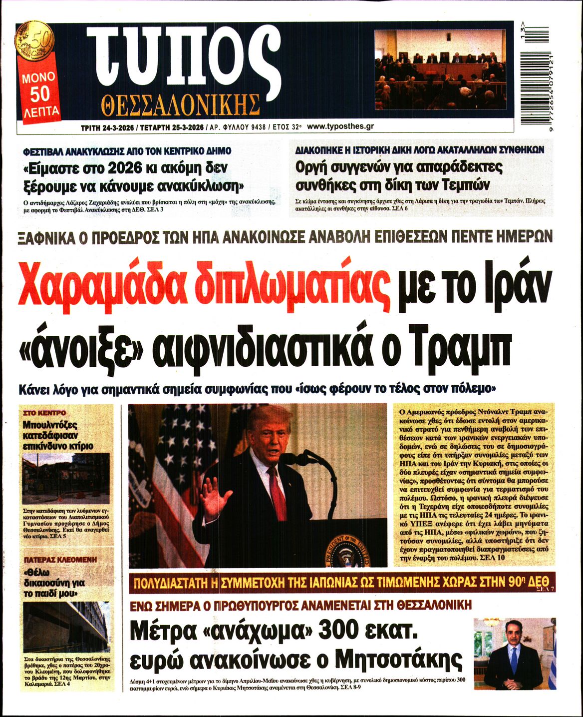 Εξώφυλο εφημερίδας ΤΥΠΟΣ ΘΕΣ/ΝΙΚΗΣ 2026-03-24