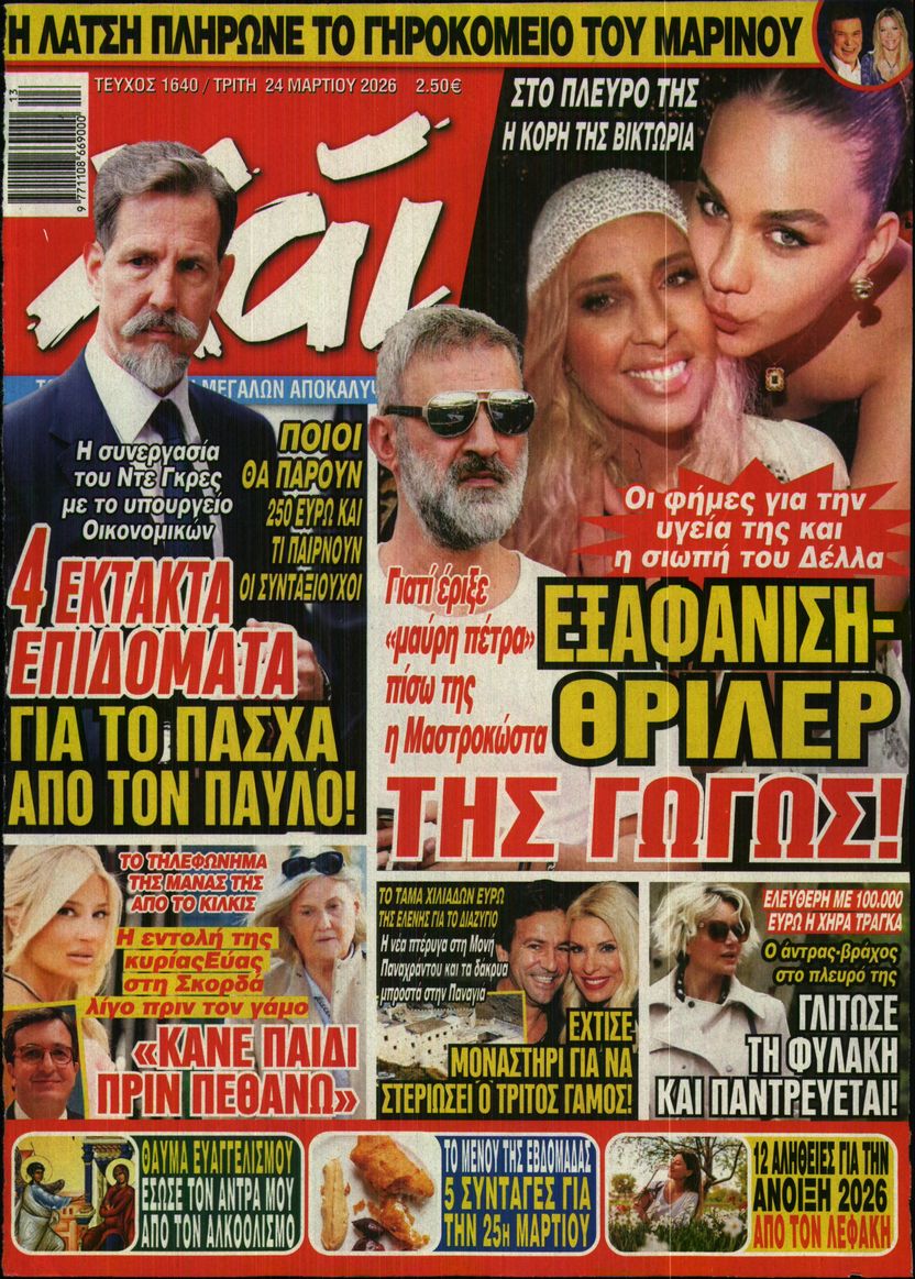 Εξώφυλο εφημερίδας ΧΑΙ 2026-03-24