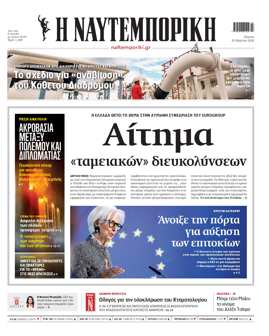 Εξώφυλο εφημερίδας ΝΑΥΤΕΜΠΟΡΙΚΗ 2026-03-26