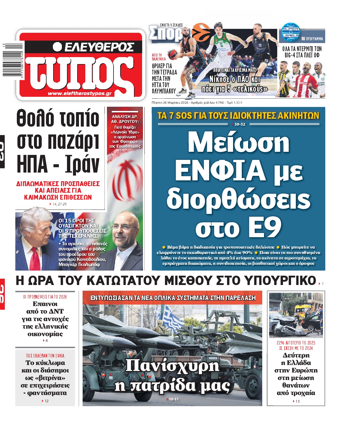 Εξώφυλο εφημερίδας ΕΛΕΥΘΕΡΟΣ ΤΥΠΟΣ 2026-03-26