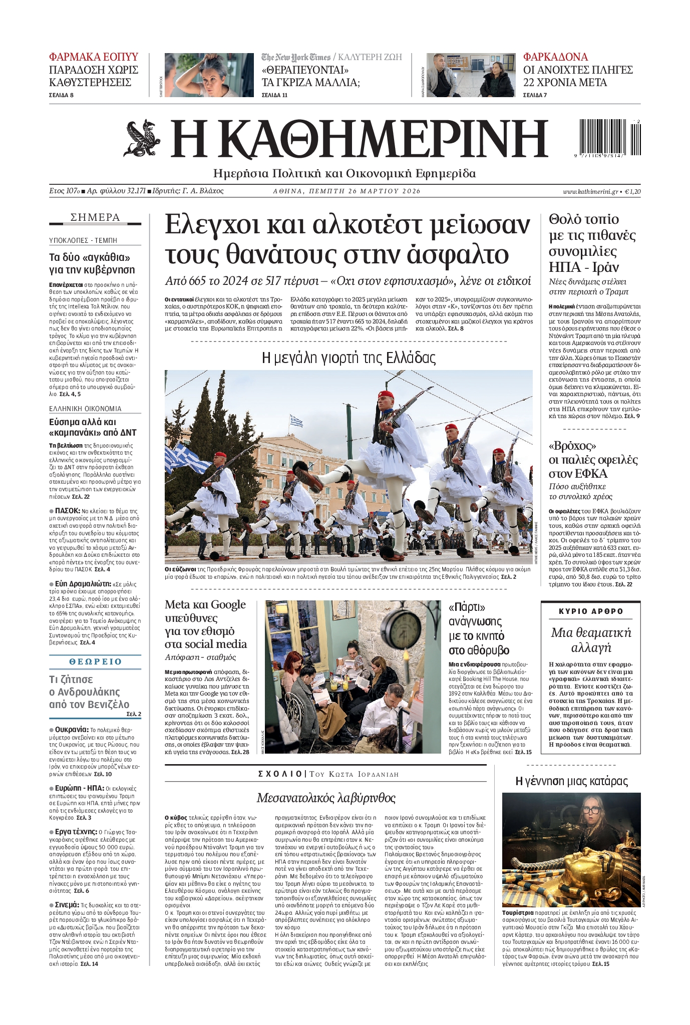 Εξώφυλο εφημερίδας ΚΑΘΗΜΕΡΙΝΗ 2026-03-26
