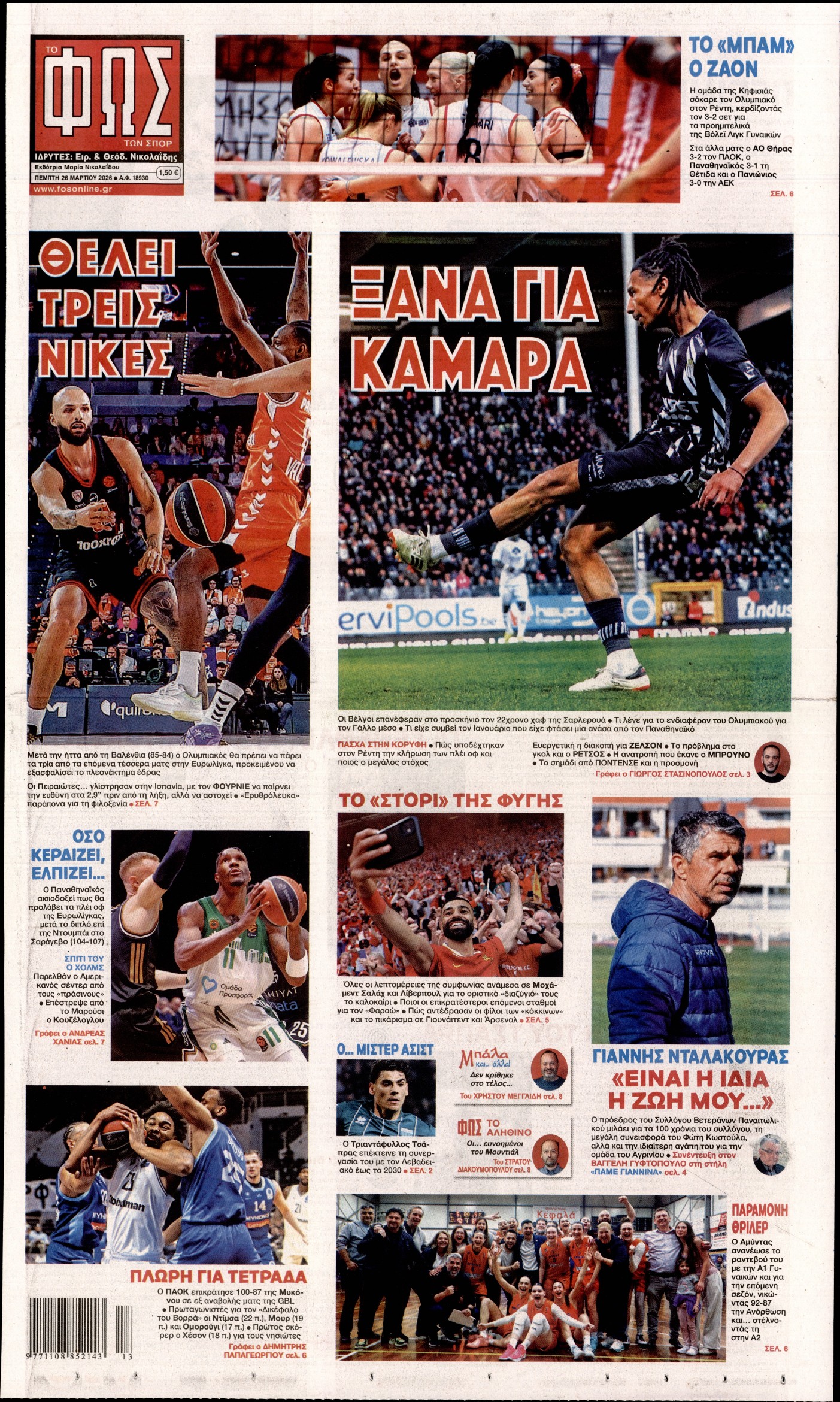 Εξώφυλο εφημερίδας ΦΩΣ ΤΩΝ ΣΠΟΡ 2026-03-26