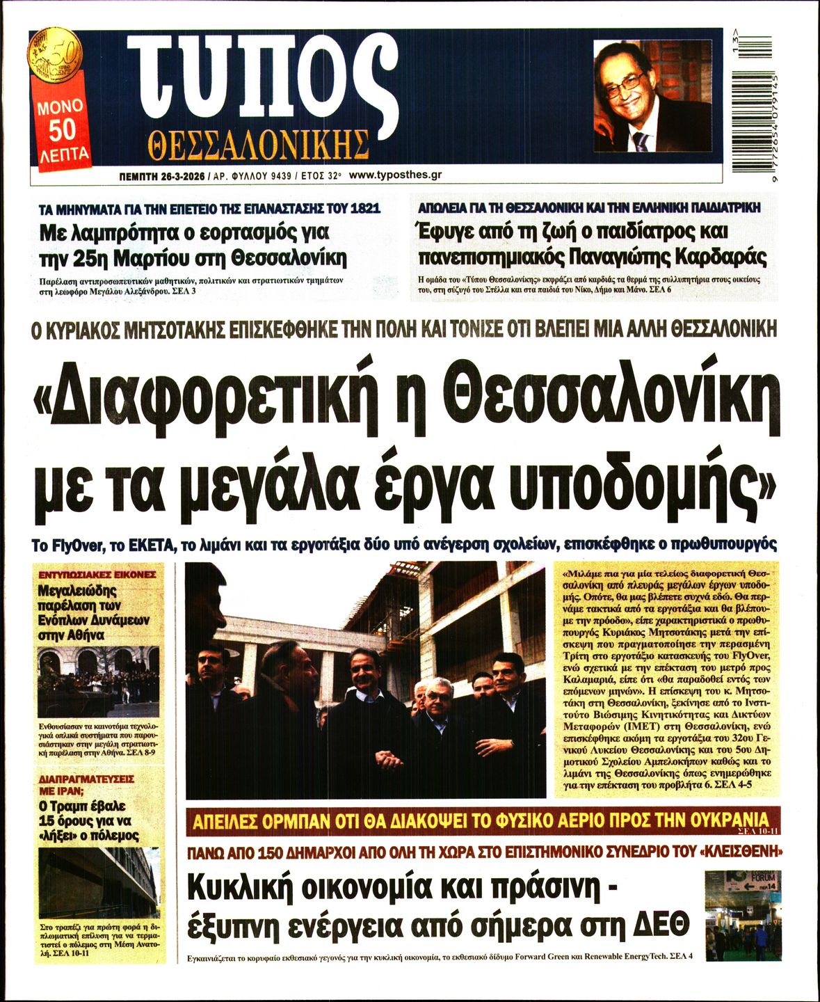 Εξώφυλο εφημερίδας ΤΥΠΟΣ ΘΕΣ/ΝΙΚΗΣ 2026-03-26