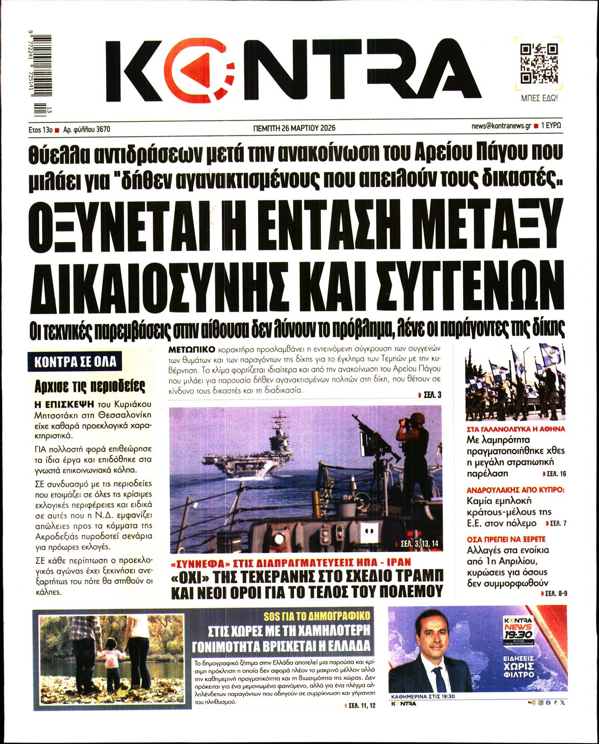 Εξώφυλο εφημερίδας KONTRA NEWS 2026-03-26