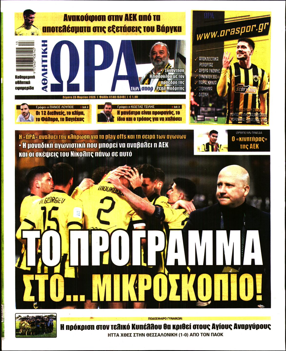 Εξώφυλο εφημερίδας ΩΡΑ ΓΙΑ ΣΠΟΡ 2026-03-26