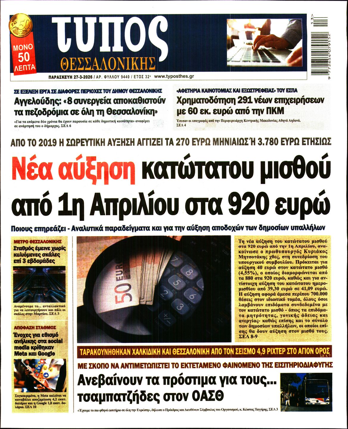 Εξώφυλο εφημερίδας ΤΥΠΟΣ ΘΕΣ/ΝΙΚΗΣ 2026-03-27