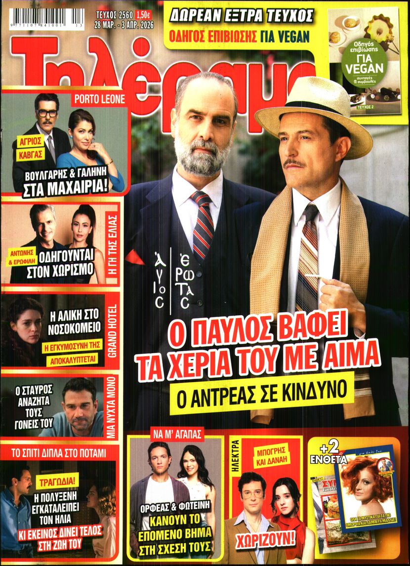 Εξώφυλο εφημερίδας ΤΗΛΕΡΑΜΑ 2026-03-28