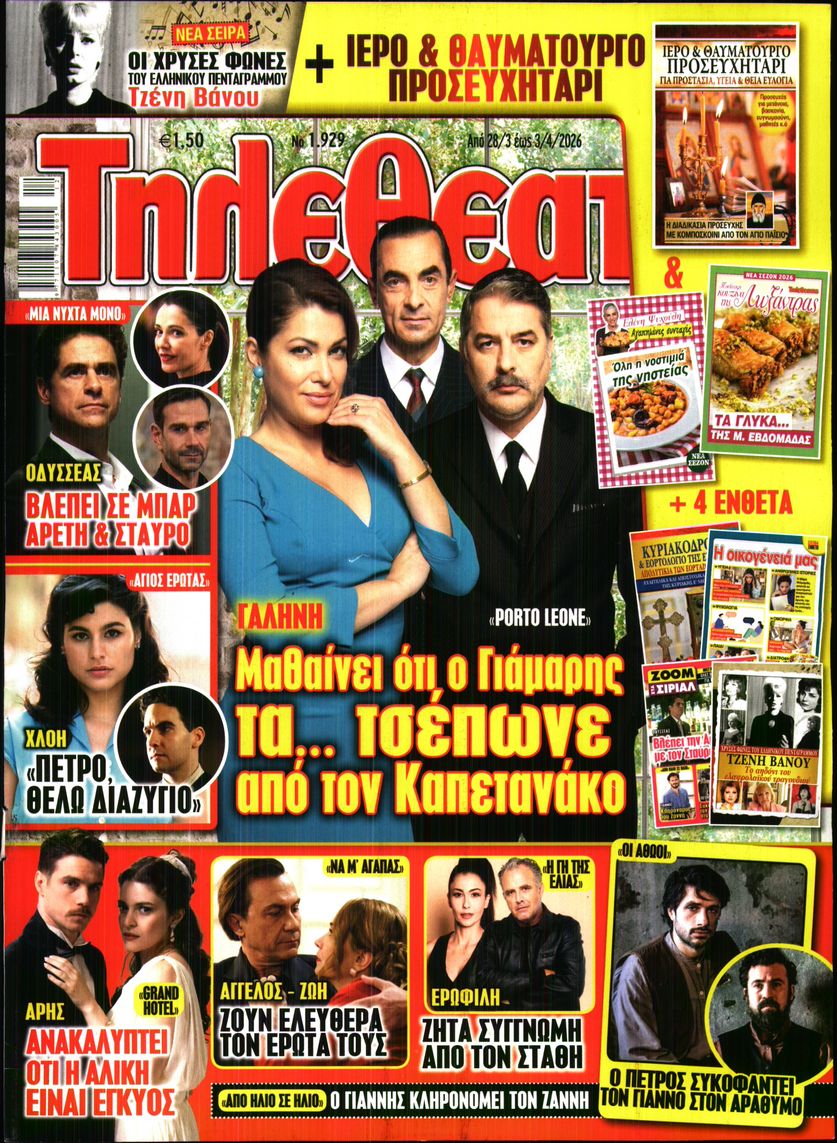 Εξώφυλο εφημερίδας ΤΗΛΕΘΕΑΤΗΣ 2026-03-28