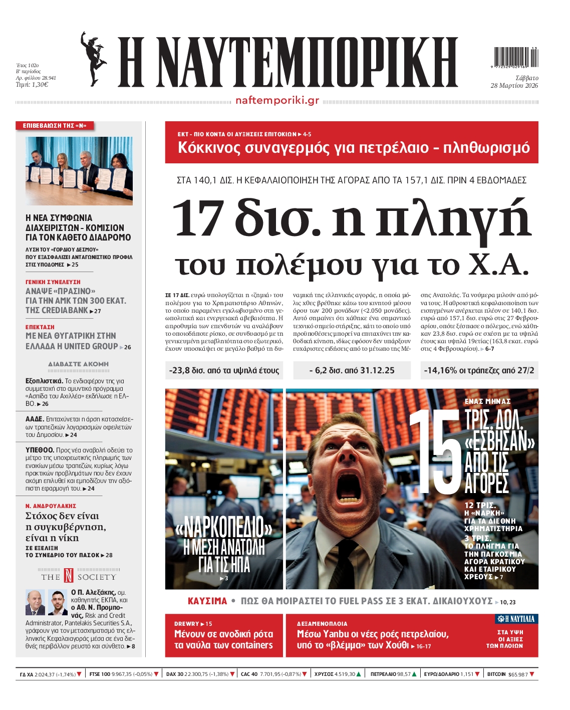 Εξώφυλο εφημερίδας ΝΑΥΤΕΜΠΟΡΙΚΗ 2026-03-28