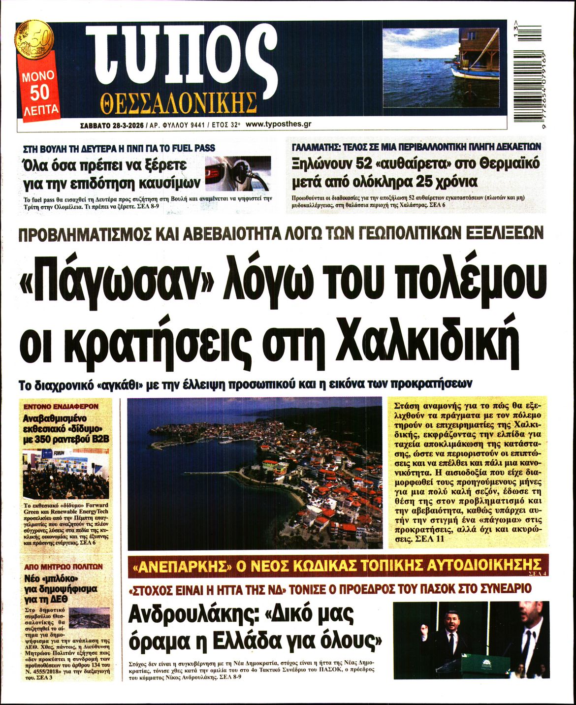 Εξώφυλο εφημερίδας ΤΥΠΟΣ ΘΕΣ/ΝΙΚΗΣ 2026-03-28